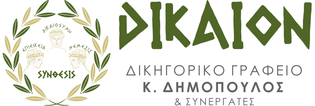 ΔΙΚΑΙΟΝ Δικηγορικό Γραφείο Κ. Δημόπουλου στην Κατερίνη